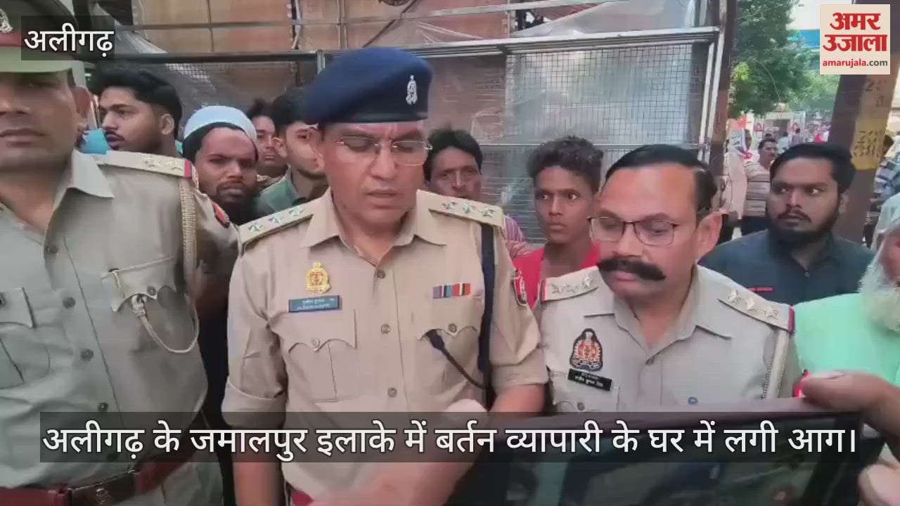 अलीगढ़ के जमालपुर इलाके में बर्तन व्यापारी के घर में लगी आग