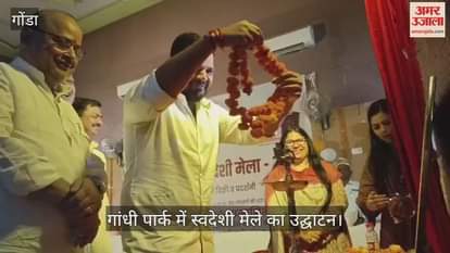 VIDEO: स्वदेशी अपनाने से आत्मनिर्भर बनेगा भारत, गांधी पार्क में स्वदेशी मेले का उद्घाटन