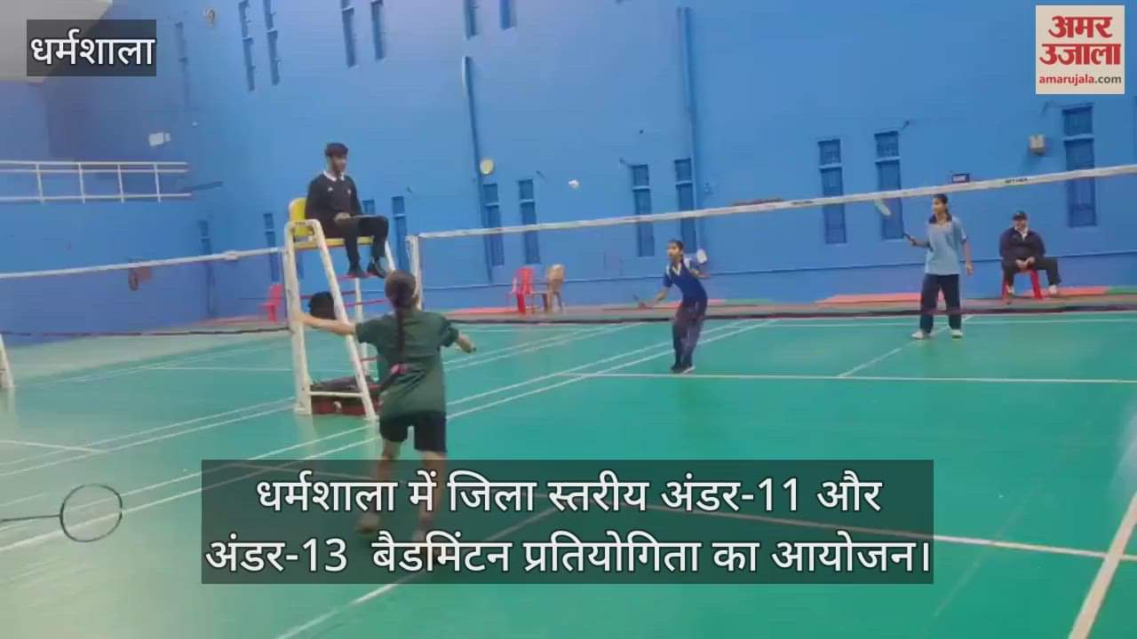Shimla: धर्मशाला में जिला स्तरीय अंडर-11 और अंडर-13 बैडमिंटन प्रतियोगिता का आयोजन
