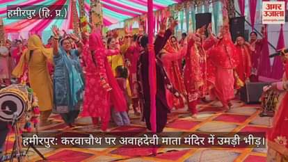 Hamirpur: Crowds gathered at Avahdevi Mata Temple on Karva Chauth