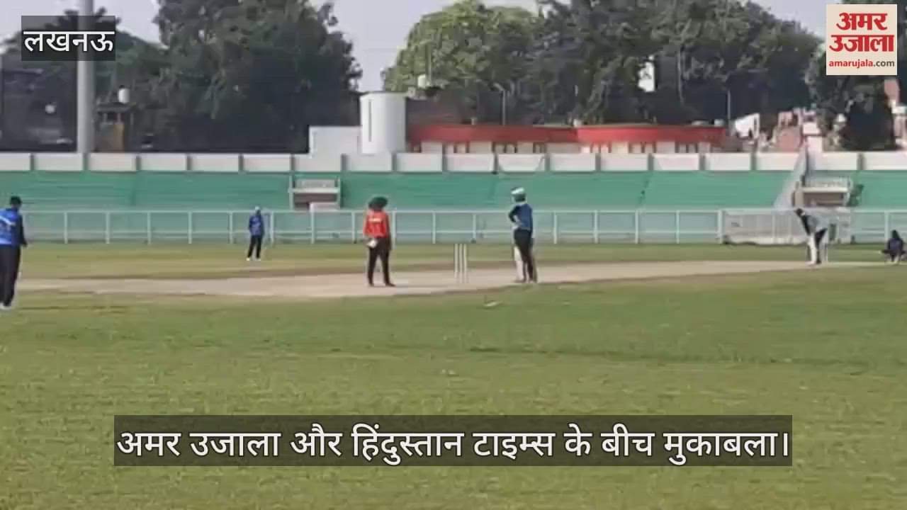 VIDEO : इकाना मीडिया टी-20 क्रिकेट टूर्नामेंट में अमर उजाला और हिंदुस्तान टाइम्स के बीच मुकाबला