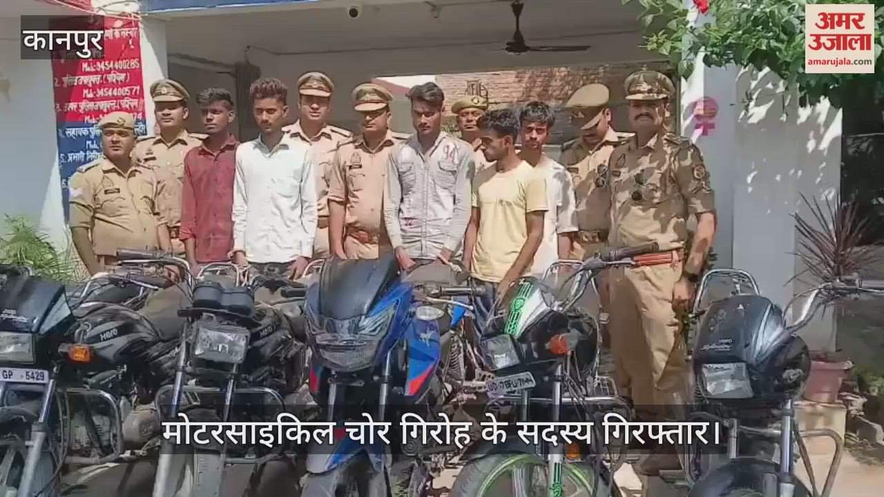 कानपुर: शिवराजपुर में मोटरसाइकिल चोर गिरोह गिरफ्तार, मिलीं चोरी की कई बाइकें