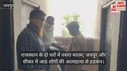 Rajasthan Suicide: राजस्थान के दो घरों में पसरा मातम; जयपुर और सीकर में आठ लोगों की आत्महत्या से हड़कंप