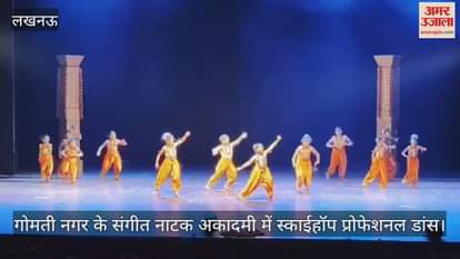 Video : गोमती नगर के संगीत नाटक अकादमी में स्काईहॉप प्रोफेशनल डांस