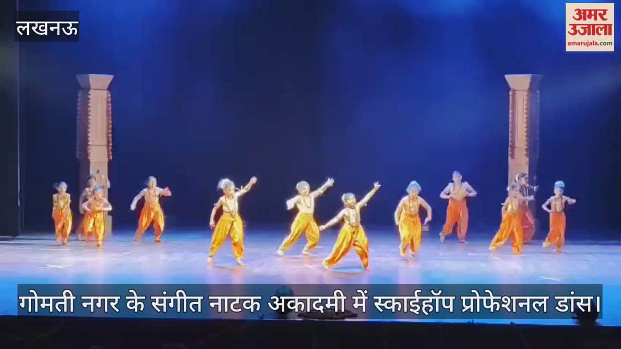 Video : गोमती नगर के संगीत नाटक अकादमी में स्काईहॉप प्रोफेशनल डांस