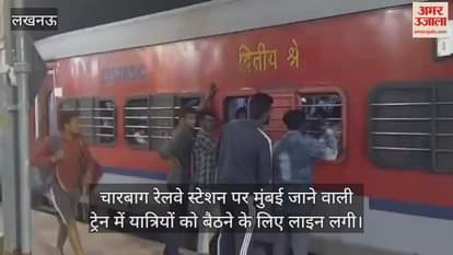 Video : चारबाग रेलवे स्टेशन पर मुंबई जाने वाली ट्रेन में यात्रियों को बैठने के लिए लाइन लगी