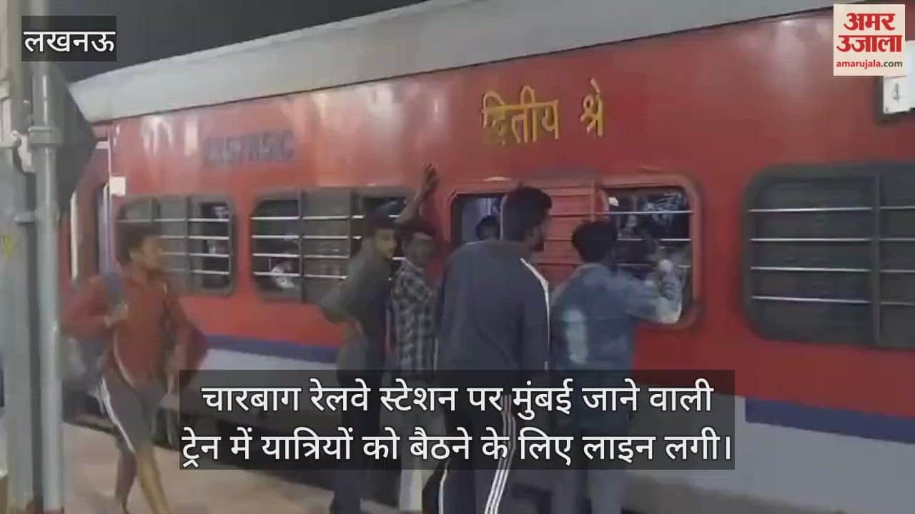 Video : चारबाग रेलवे स्टेशन पर मुंबई जाने वाली ट्रेन में यात्रियों को बैठने के लिए लाइन लगी