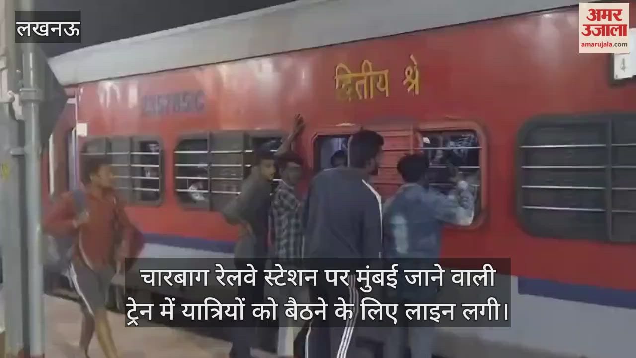 Video : चारबाग रेलवे स्टेशन पर मुंबई जाने वाली ट्रेन में यात्रियों को बैठने के लिए लाइन लगी