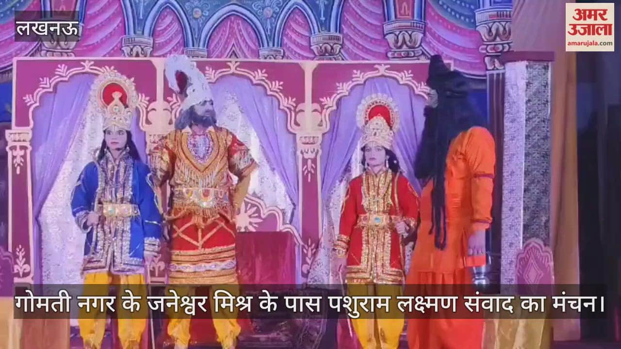 Video : गोमती नगर के जनेश्वर मिश्र के पास पशुराम लक्ष्मण संवाद का मंचन