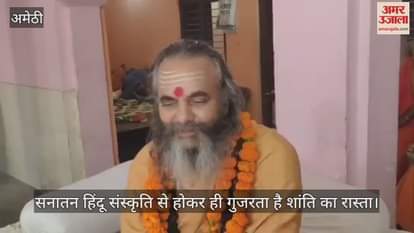 Video : सनातन हिंदू संस्कृति से होकर ही गुजरता है शांति का रास्ता