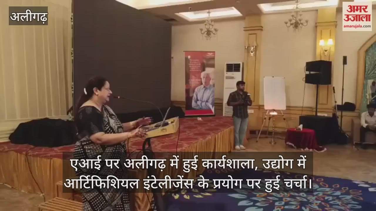 एआई पर अलीगढ़ में हुई कार्यशाला, उद्योग में आर्टिफिशियल इंटेलीजेंस के प्रयोग पर हुई चर्चा