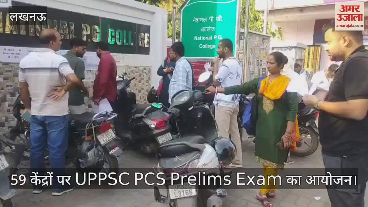 लखनऊ में 59 केंद्रों पर UPPSC PCS Prelims Exam का आयोजन, तलाशी के बाद परीक्षार्थियों को मिला प्रवेश