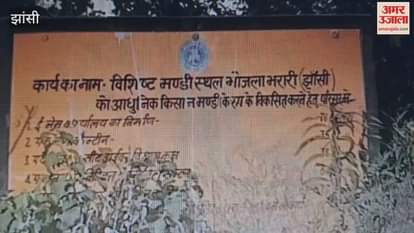 Jhansi: Chaos prevails in Bhojla Mandi, farmers and traders are troubled.