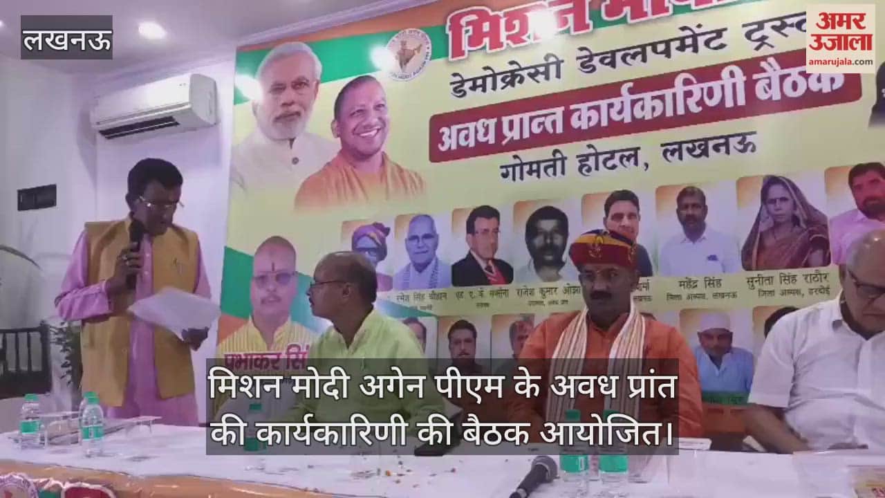लखनऊ में मिशन मोदी अगेन पीएम के अवध प्रांत की कार्यकारिणी की बैठक आयोजित