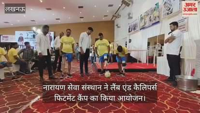 लखनऊ में नारायण सेवा संस्थान ने लैंब एंड कैलिपर्स फिटमेंट कैंप का किया आयोजन