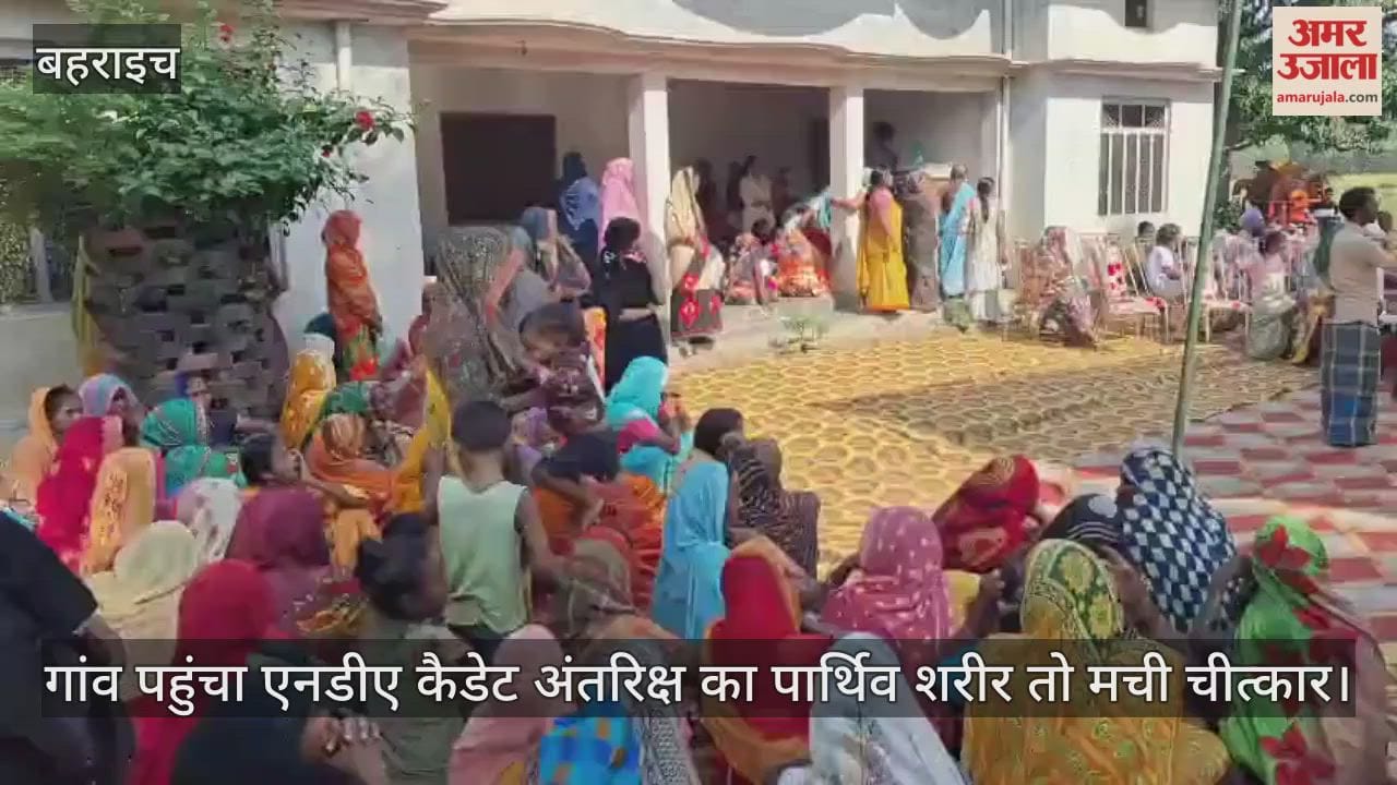 बहराइच में गांव पहुंचा एनडीए कैडेट अंतरिक्ष का पार्थिव शरीर तो मची चीत्कार
