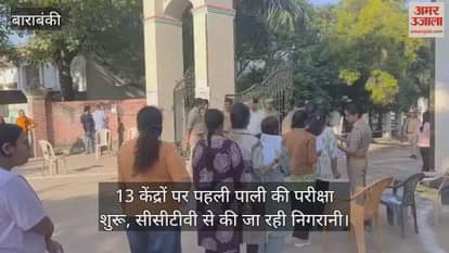 बाराबंकी में 13 केंद्रों पर पहली पाली की परीक्षा शुरू, सीसीटीवी से की जा रही निगरानी