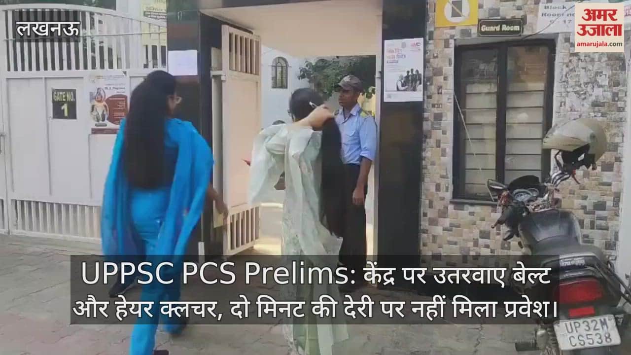 UPPSC PCS Prelims: केंद्र पर उतरवाए बेल्ट और हेयर क्लचर, दो मिनट की देरी पर नहीं मिला प्रवेश