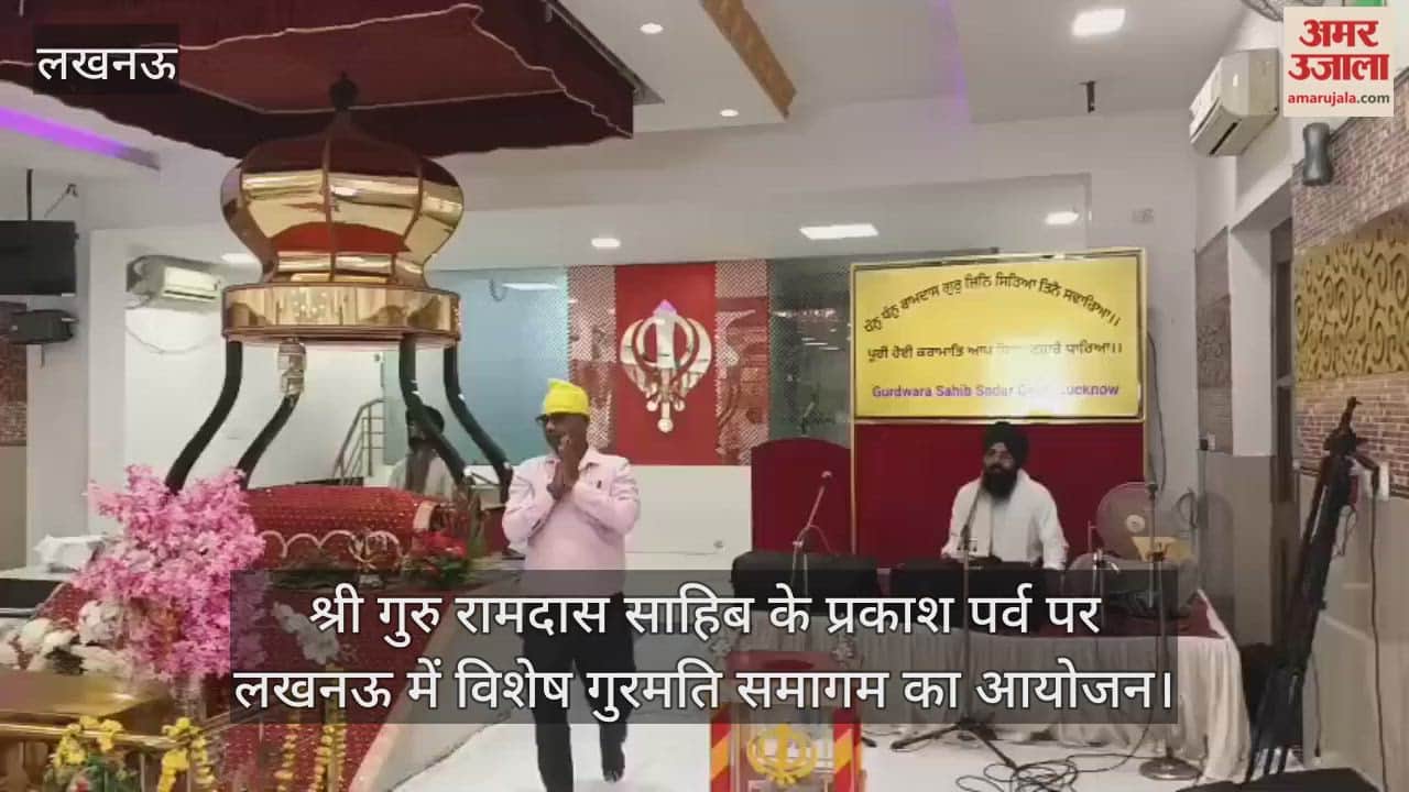 श्री गुरु रामदास साहिब के प्रकाश पर्व पर लखनऊ में विशेष गुरमति समागम का आयोजन
