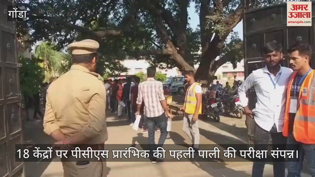 गोंडा में 18 केंद्रों पर पीसीएस प्रारंभिक की पहली पाली की परीक्षा संपन्न