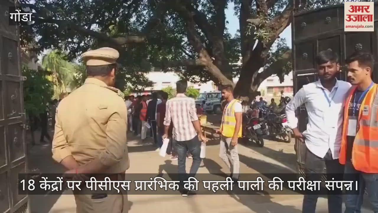 गोंडा में 18 केंद्रों पर पीसीएस प्रारंभिक की पहली पाली की परीक्षा संपन्न