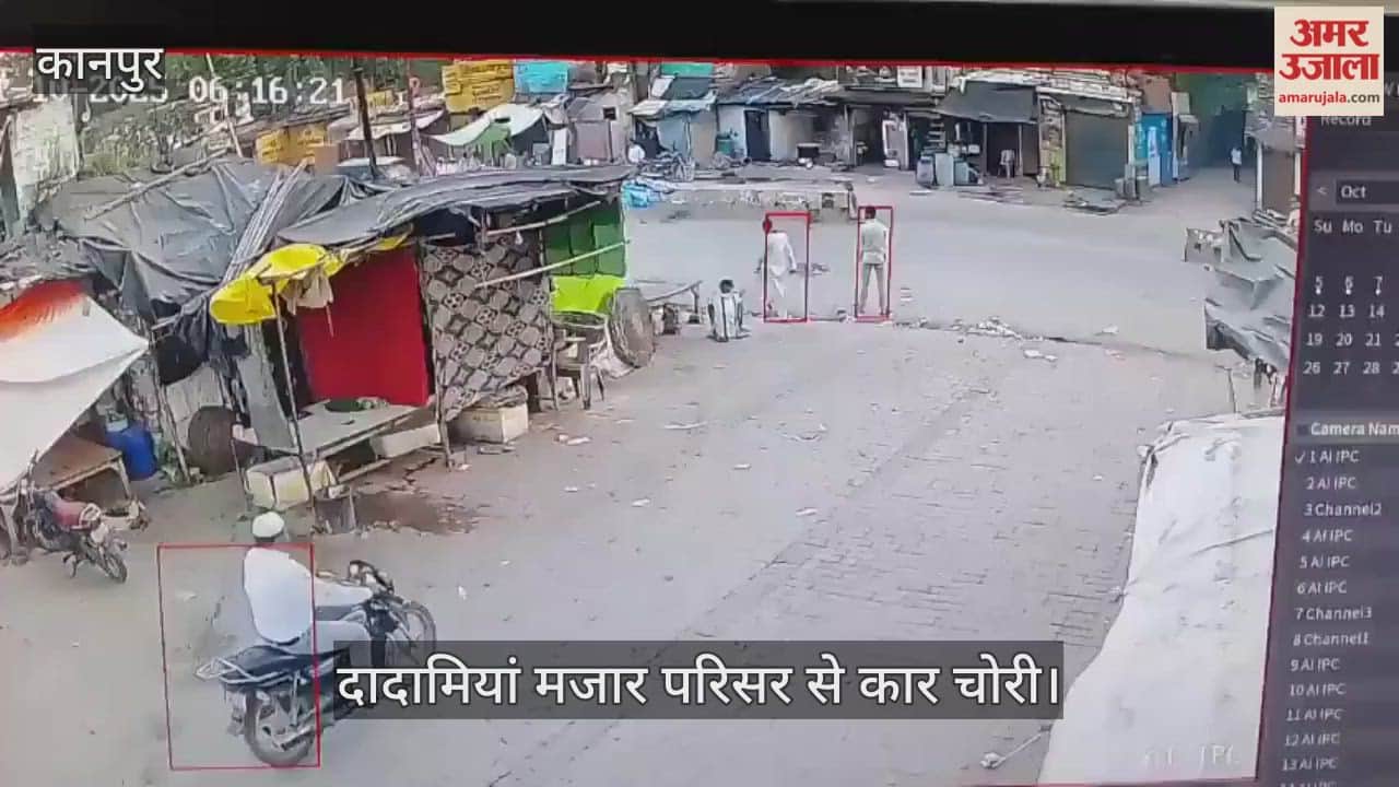 Kanpur Crime: दादामियां मजार से इनोवा क्रिस्टा चोरी, सीसीटीवी कैमरे में कैद हुई वारदात
