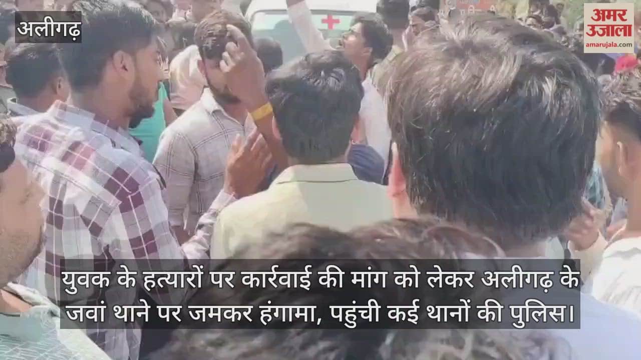 युवक के हत्यारों पर कार्रवाई की मांग को लेकर अलीगढ़ के जवां थाने पर जमकर हंगामा, पहुंची कई थानों की पुलिस
