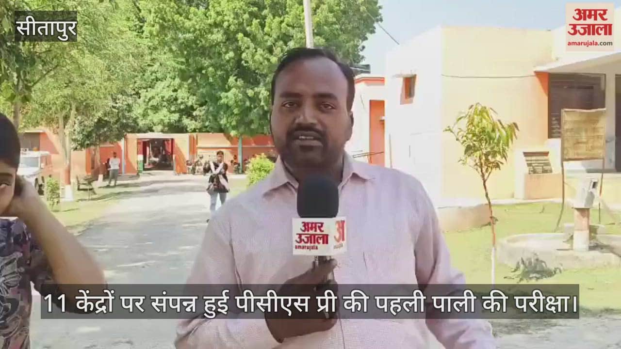 सीतापुर में 11 केंद्रों पर संपन्न हुई पीसीएस प्री की पहली पाली की परीक्षा