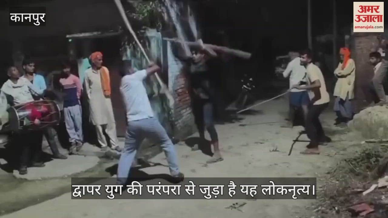 कानपुर: भीतरगांव बिरहर में लठ्ठमार लोकनृत्य दीवारी, ढोलक की थाप पर चटकी लाठियां