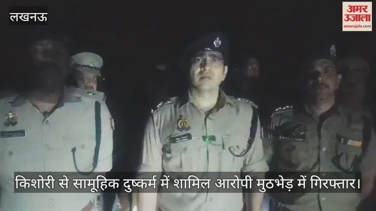 लखनऊ में किशोरी से सामूहिक दुष्कर्म में शामिल आरोपी मुठभेड़ में गिरफ्तार