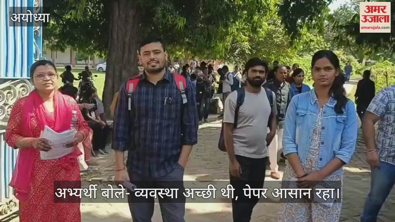 VIDEO : यूपीपीसीएस प्री परीक्षा के अभ्यर्थियों ने साझा किया अनुभव, बोले- केंद्र पर व्यवस्था बहुत अच्छी, आसान रहा पेपर