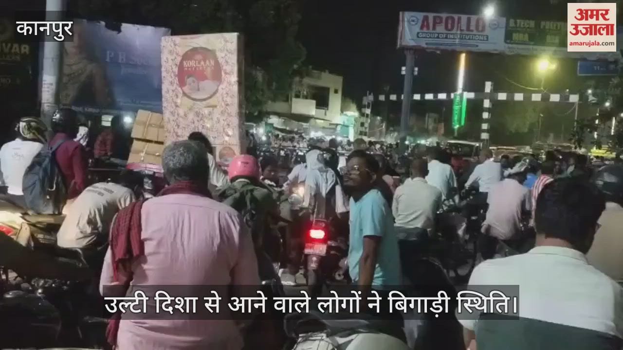 कानपुर: जरीब चौकी क्रॉसिंग पर 22 मिनट तक जाम, उल्टी दिशा से आने वाले वाहनों ने बढ़ाई मुश्किल
