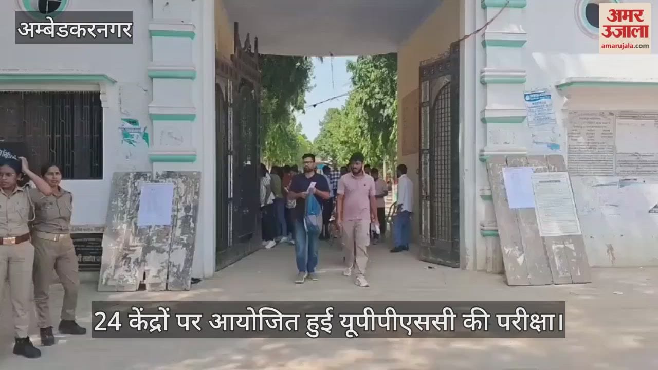 VIDEO: अंबेडकरनगर जिले में 24 केंद्रों पर आयोजित हुई यूपीपीएससी की परीक्षा
