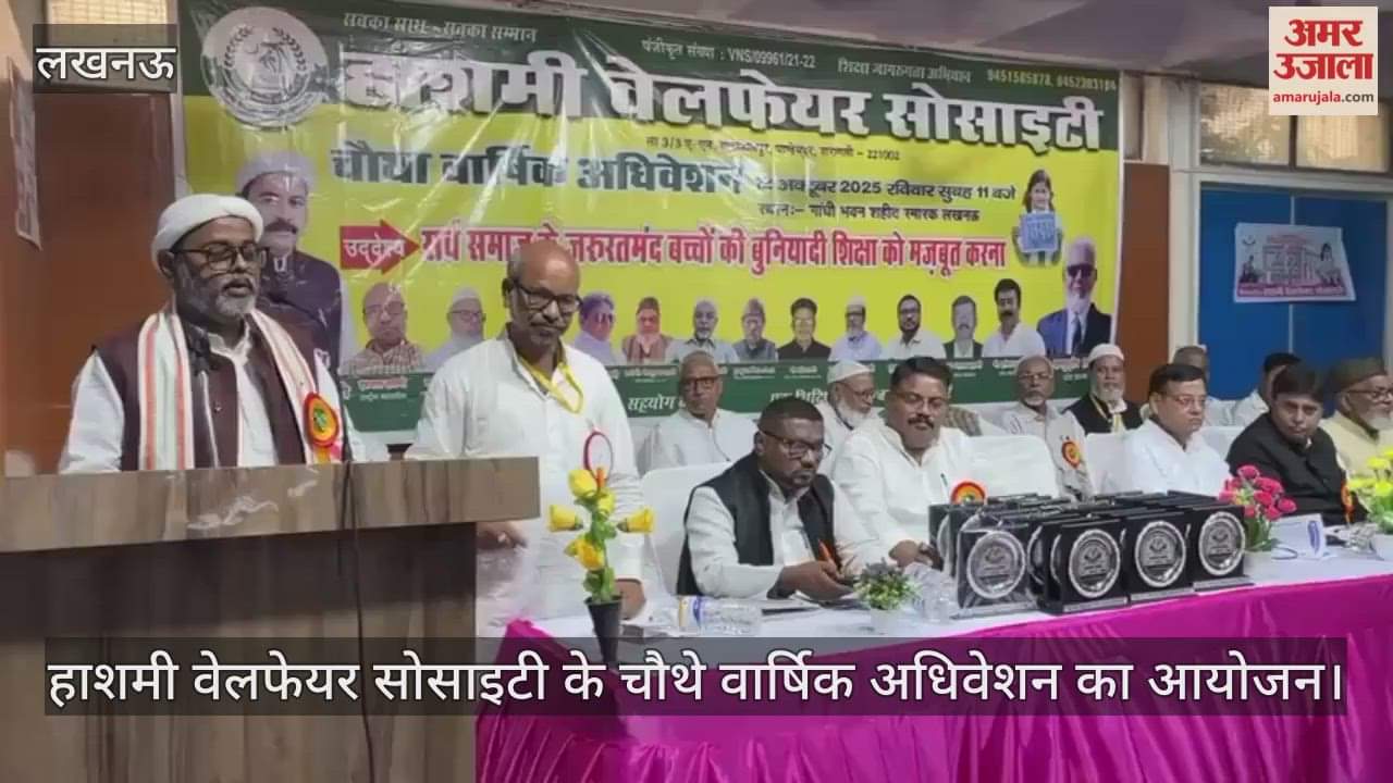 लखनऊ में हाशमी वेलफेयर सोसाइटी के चौथे वार्षिक अधिवेशन का आयोजन