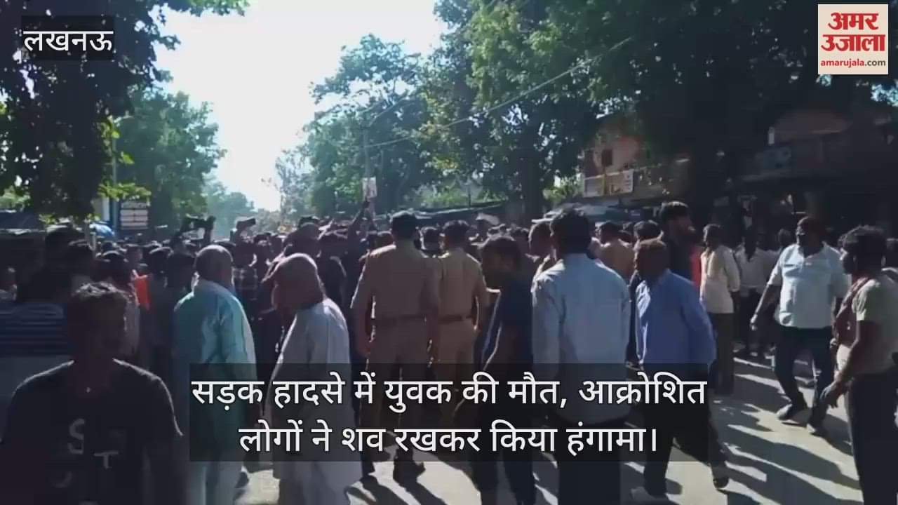 लखनऊ में सड़क हादसे में युवक की मौत, आक्रोशित लोगों ने शव रखकर किया हंगामा