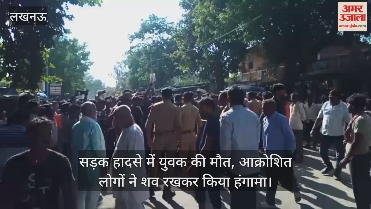 लखनऊ में सड़क हादसे में युवक की मौत, आक्रोशित लोगों ने शव रखकर किया हंगामा