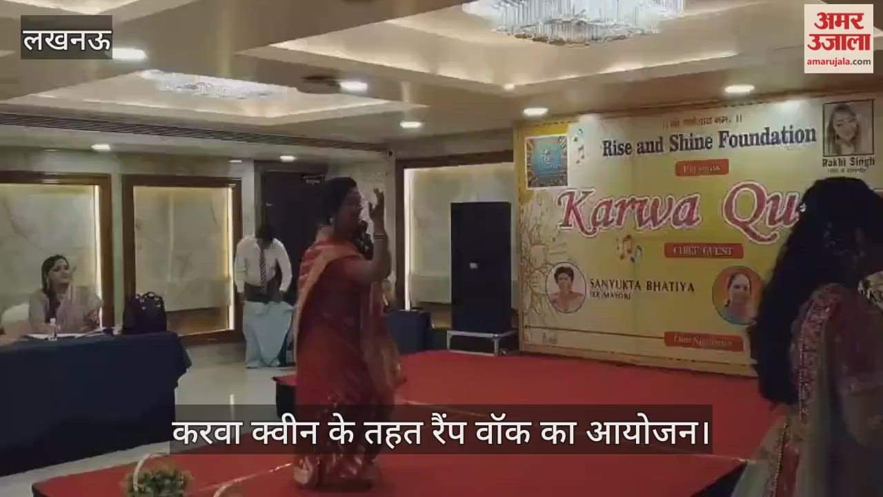 लखनऊ में करवा क्वीन के तहत रैंप वॉक का आयोजन, पूर्व महापौर संयुक्ता भाटिया भी हुईं शामिल