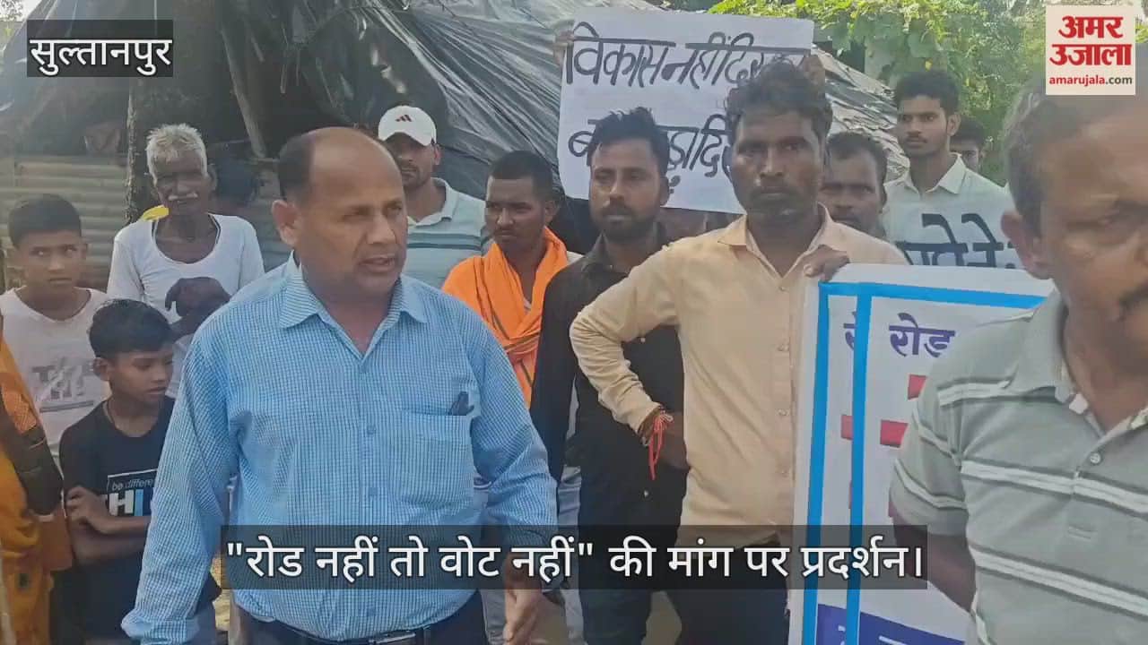 VIDEO: सुल्तानपुर में ग्रामीणों ने खोला मोर्चा , "रोड नहीं तो वोट नहीं" की मांग पर प्रदर्शन