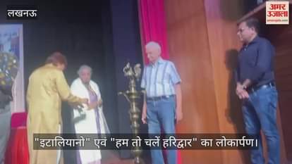 VIDEO:नाट्य संकलन "इटालियानो" एवं "हम तो चलें हरिद्वार" का लोकार्पण