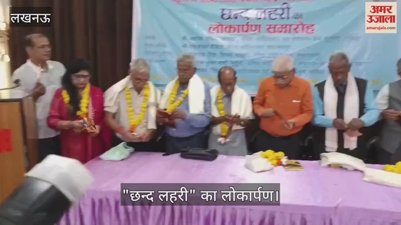 VIDEO:साहित्यकार महेंद्र पाल सिंह की कृति "छन्द लहरी" का लोकार्पण
