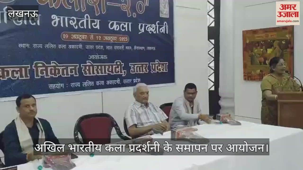 VIDEO:कला निकेतन सोसायटी उत्तर प्रदेश द्वारा अखिल भारतीय कला प्रदर्शनी के समापन पर आयोजन