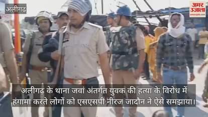 अलीगढ़ के थाना जवां अंतर्गत युवक की हत्या के विरोध में हंगामा करते लोगों को एसएसपी नीरज जादौन ने ऐसे समझाया