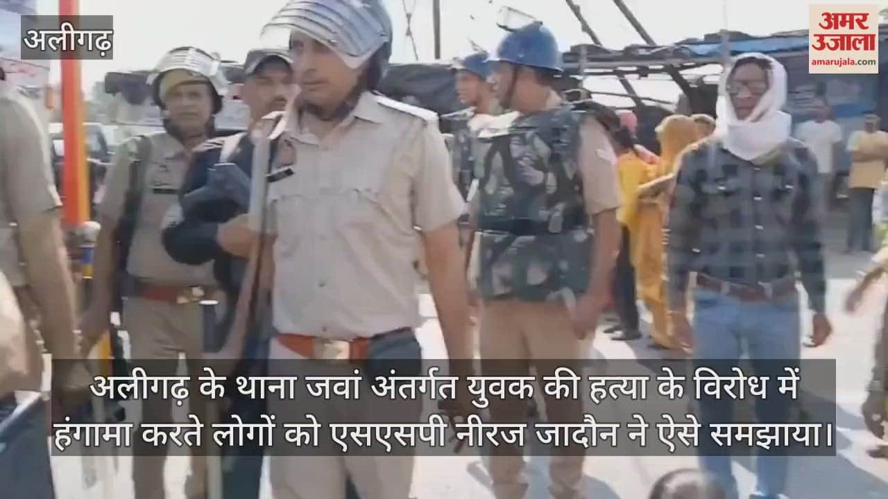 अलीगढ़ के थाना जवां अंतर्गत युवक की हत्या के विरोध में हंगामा करते लोगों को एसएसपी नीरज जादौन ने ऐसे समझाया