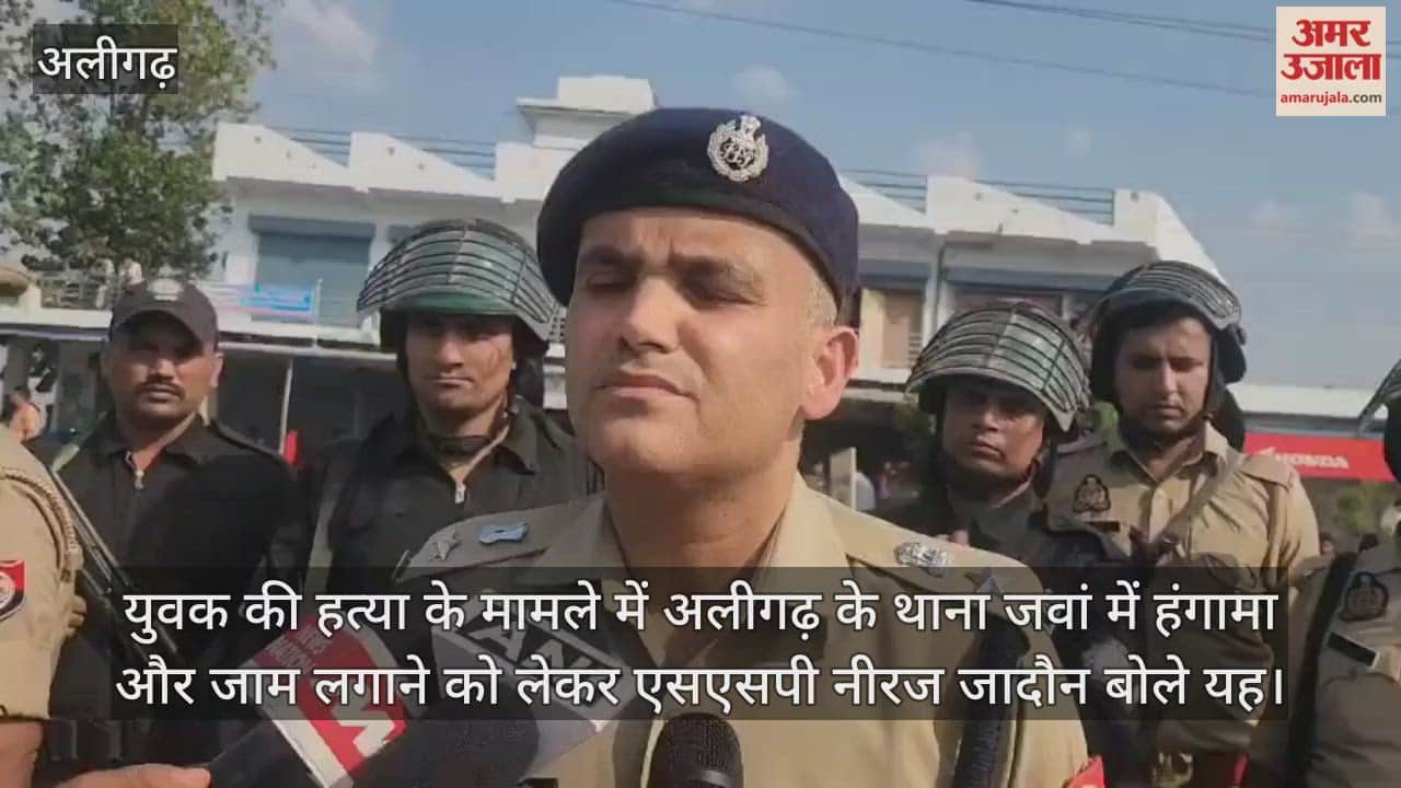 युवक की हत्या के मामले में अलीगढ़ के थाना जवां में हंगामा और जाम लगाने को लेकर एसएसपी नीरज जादौन बोले यह