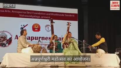 VIDEO:अन्नपूर्णेश्वरी महोत्सव के चौथे और अंतिम दिन तूलिका घोष और सरोद के वरिष्ठ कलाकार प्रदीप बारोट ने दी प्रस्तुति