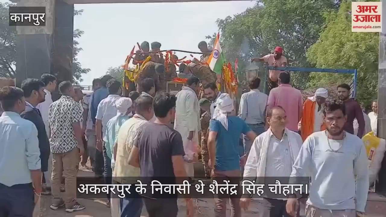 कानपुर: जम्मू में ड्यूटी के दौरान JCO का निधन, खेरेश्वर सरैया गंगा घाट पर हुआ अंतिम संस्कार