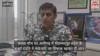 करवा चौथ पर अलीगढ़ में मोहम्मदपुर बढ़ेरा के बुजुर्ग दंपति ने गंगा घाट पर विषाक्त खाकर दी जान