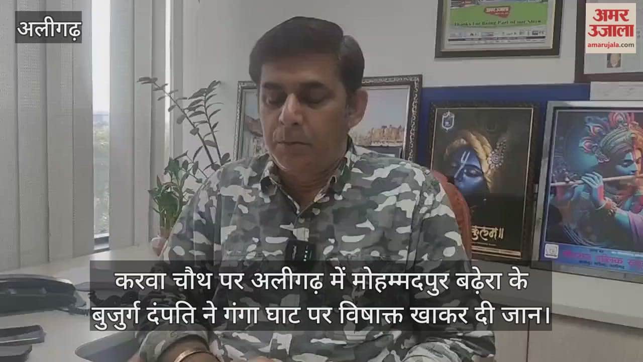 करवा चौथ पर अलीगढ़ में मोहम्मदपुर बढ़ेरा के बुजुर्ग दंपति ने गंगा घाट पर विषाक्त खाकर दी जान