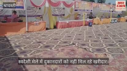 श्रावस्ती में स्वदेशी मेले में जागरुकता व प्रचार-प्रसार का दिखा अभाव, दुकानदारों को नहीं मिल रहे खरीदार