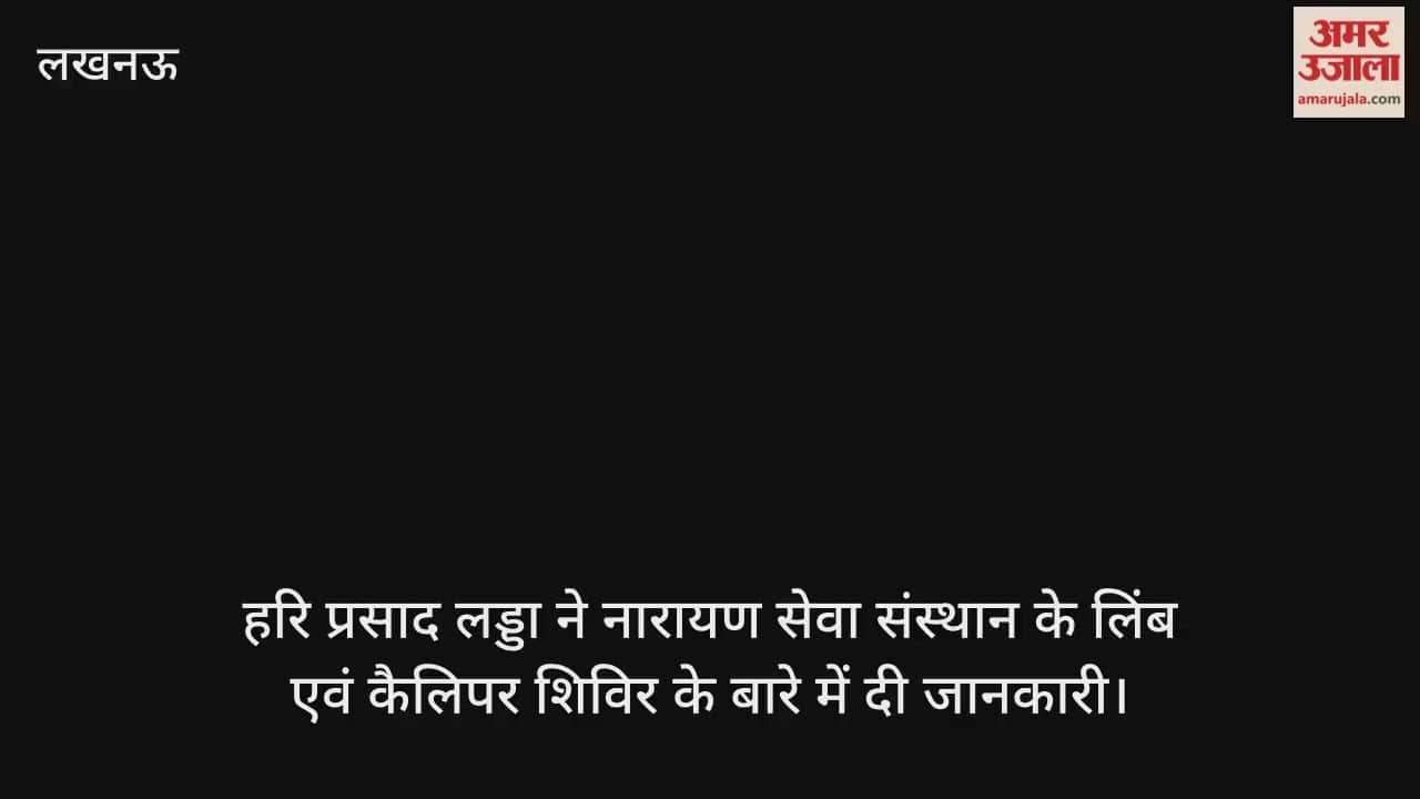लखनऊ में हरि प्रसाद लड्डा ने नारायण सेवा संस्थान के लिंब एवं कैलिपर शिविर के बारे में दी जानकारी